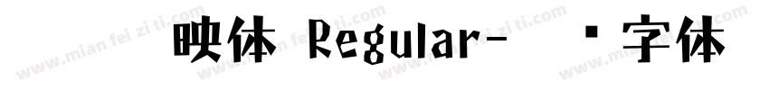 妙笔出映体 Regular字体转换